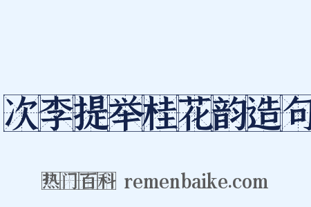 次李提举桂花韵造句是什么意思的图片